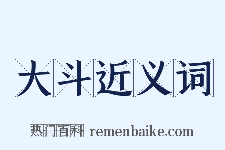 大斗近义词是什么意思的图片